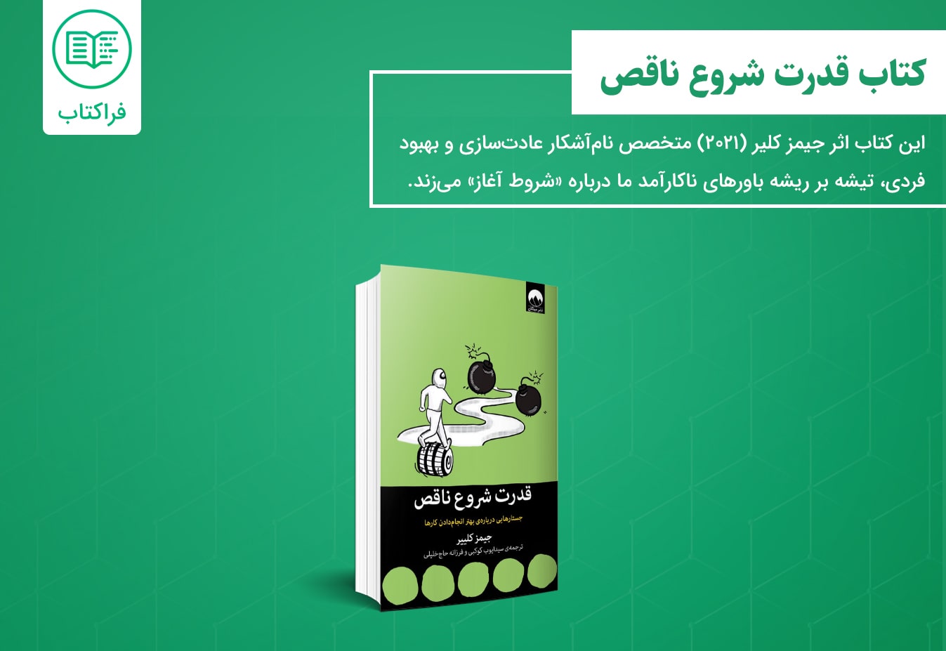 خرید کتاب قدرت شروع ناقص